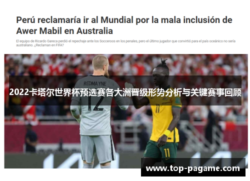 2022卡塔尔世界杯预选赛各大洲晋级形势分析与关键赛事回顾