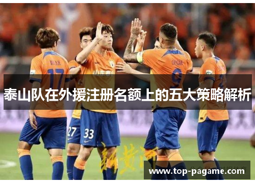 泰山队在外援注册名额上的五大策略解析