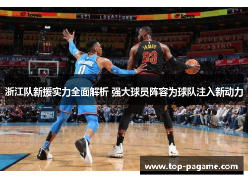 浙江队新援实力全面解析 强大球员阵容为球队注入新动力