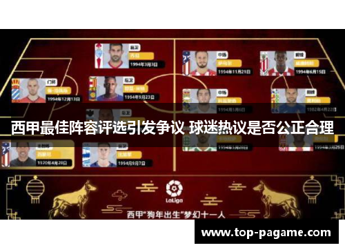 西甲最佳阵容评选引发争议 球迷热议是否公正合理