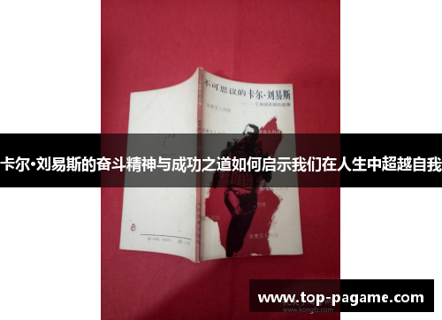 卡尔·刘易斯的奋斗精神与成功之道如何启示我们在人生中超越自我 卡尔·刘易斯的奋斗精神与成功之道如何启示我们在人生中超越自我