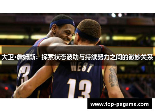 大卫·詹姆斯：探索状态波动与持续努力之间的微妙关系