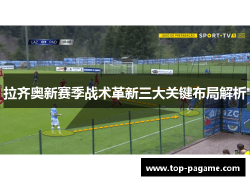 拉齐奥新赛季战术革新三大关键布局解析