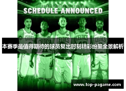 本赛季最值得期待的球员复出时刻精彩纷呈全景解析 本赛季最值得期待的球员复出时刻精彩纷呈全景解析