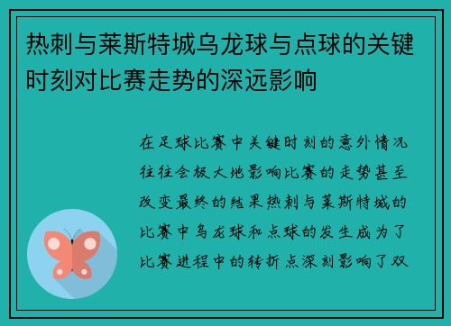 热刺与莱斯特城乌龙球与点球的关键时刻对比赛走势的深远影响