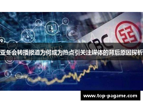 亚冬会转播报道为何成为热点引关注媒体的背后原因探析