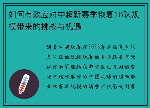 如何有效应对中超新赛季恢复16队规模带来的挑战与机遇