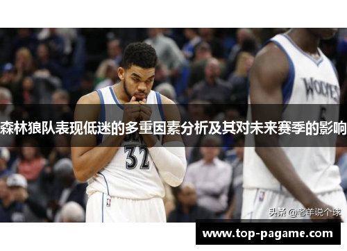 森林狼队表现低迷的多重因素分析及其对未来赛季的影响