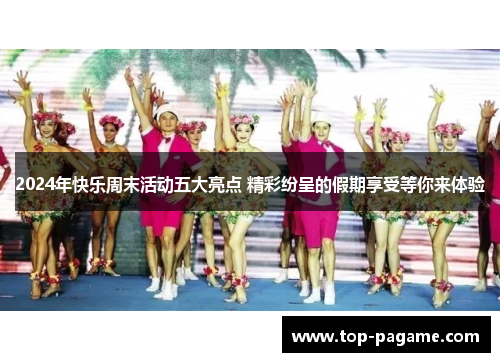 2024年快乐周末活动五大亮点 精彩纷呈的假期享受等你来体验