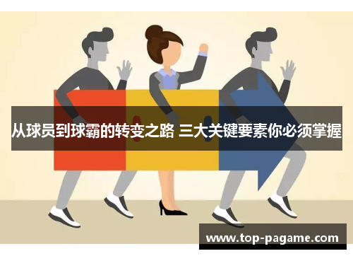 从球员到球霸的转变之路 三大关键要素你必须掌握