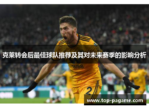 克莱转会后最佳球队推荐及其对未来赛季的影响分析