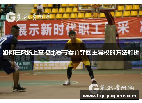 如何在球场上掌控比赛节奏并夺回主导权的方法解析