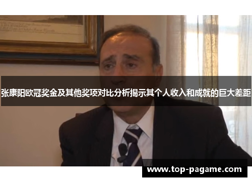 张康阳欧冠奖金及其他奖项对比分析揭示其个人收入和成就的巨大差距