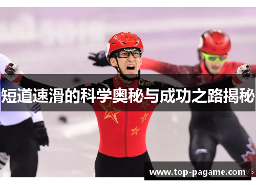 短道速滑的科学奥秘与成功之路揭秘