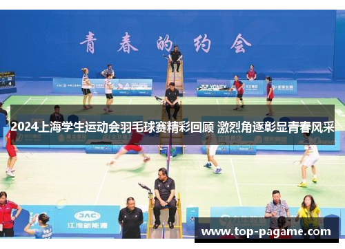 2024上海学生运动会羽毛球赛精彩回顾 激烈角逐彰显青春风采
