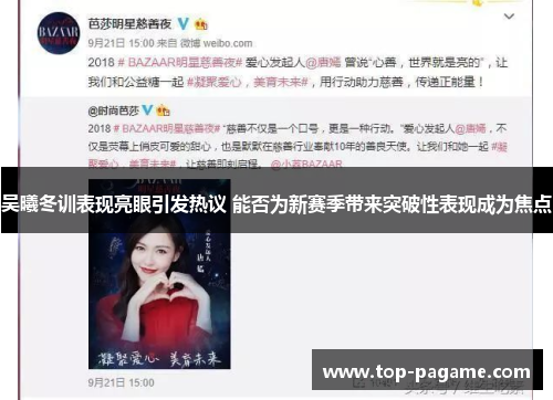 吴曦冬训表现亮眼引发热议 能否为新赛季带来突破性表现成为焦点 吴曦冬训表现亮眼引发热议 能否为新赛季带来突破性表现成为焦点