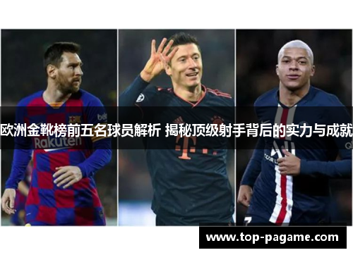 欧洲金靴榜前五名球员解析 揭秘顶级射手背后的实力与成就