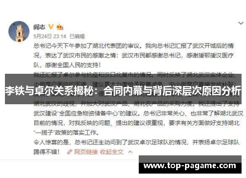 李铁与卓尔关系揭秘：合同内幕与背后深层次原因分析