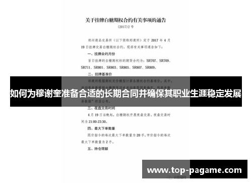 如何为穆谢奎准备合适的长期合同并确保其职业生涯稳定发展