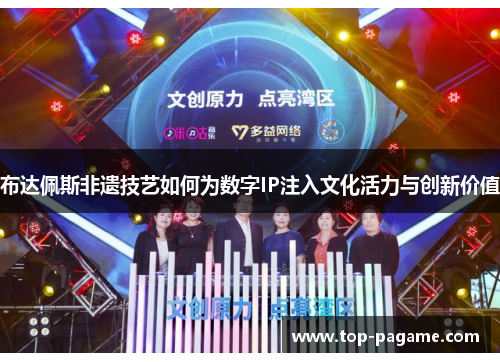 布达佩斯非遗技艺如何为数字IP注入文化活力与创新价值