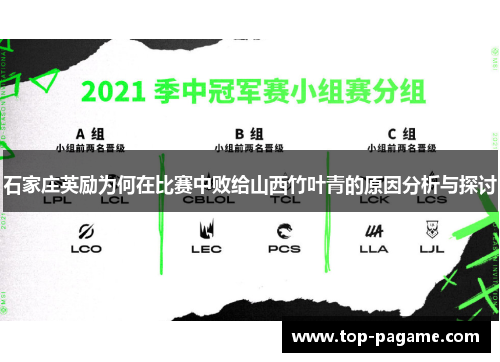 石家庄英励为何在比赛中败给山西竹叶青的原因分析与探讨