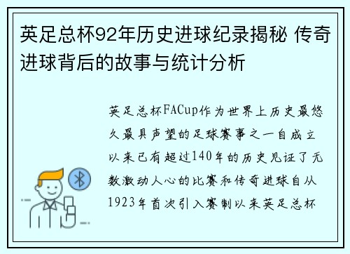 英足总杯92年历史进球纪录揭秘 传奇进球背后的故事与统计分析 英足总杯92年历史进球纪录揭秘 传奇进球背后的故事与统计分析
