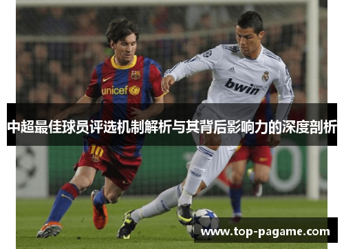 中超最佳球员评选机制解析与其背后影响力的深度剖析 中超最佳球员评选机制解析与其背后影响力的深度剖析
