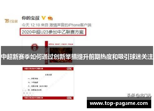中超新赛季如何通过创新举措提升前期热度和吸引球迷关注