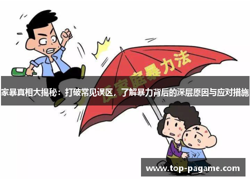 家暴真相大揭秘:打破常见误区,了解暴力背后的深层原因与应对措施 家暴真相大揭秘:打破常见误区,了解暴力背后的深层原因与应对措施