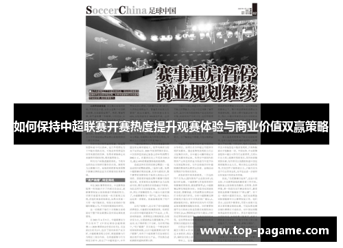 如何保持中超联赛开赛热度提升观赛体验与商业价值双赢策略