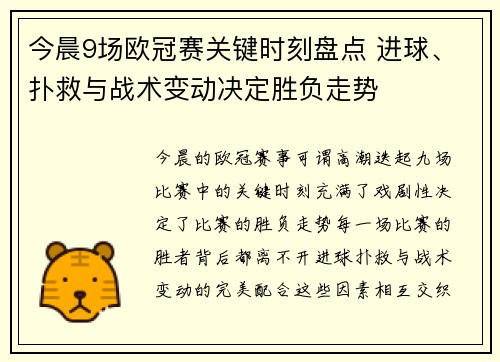 今晨9场欧冠赛关键时刻盘点 进球、扑救与战术变动决定胜负走势 今晨9场欧冠赛关键时刻盘点 进球、扑救与战术变动决定胜负走势