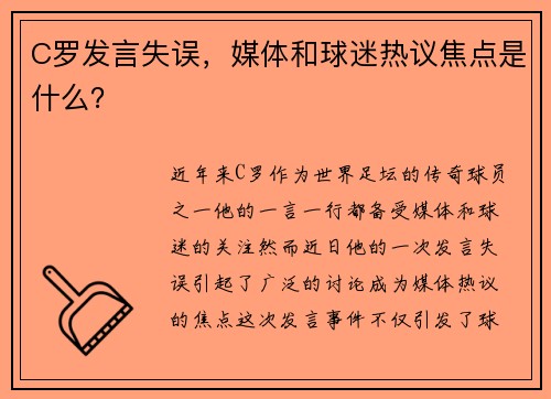 C罗发言失误,媒体和球迷热议焦点是什么? C罗发言失误,媒体和球迷热议焦点是什么?