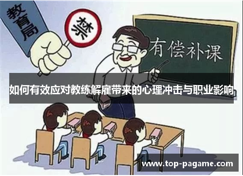 如何有效应对教练解雇带来的心理冲击与职业影响