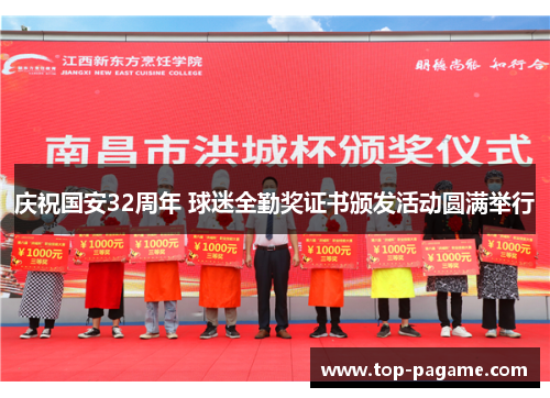 庆祝国安32周年 球迷全勤奖证书颁发活动圆满举行 庆祝国安32周年 球迷全勤奖证书颁发活动圆满举行