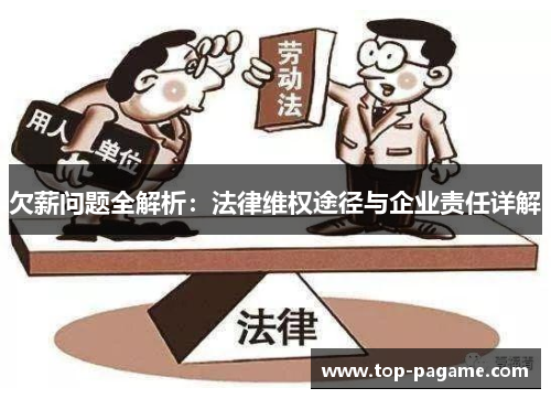 欠薪问题全解析:法律维权途径与企业责任详解 欠薪问题全解析:法律维权途径与企业责任详解