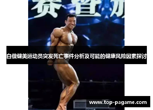 白俄健美运动员突发死亡事件分析及可能的健康风险因素探讨