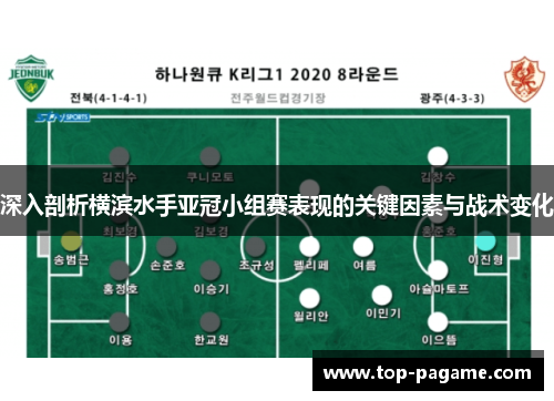 深入剖析横滨水手亚冠小组赛表现的关键因素与战术变化 深入剖析横滨水手亚冠小组赛表现的关键因素与战术变化