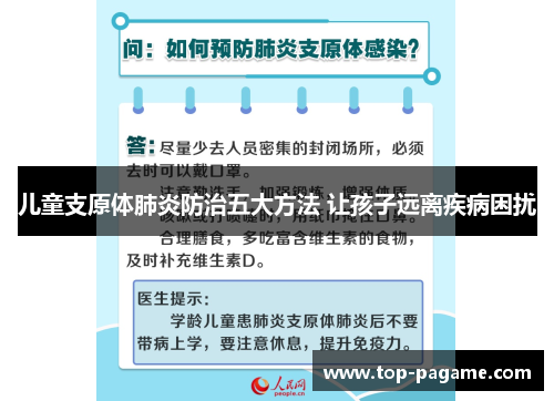儿童支原体肺炎防治五大方法 让孩子远离疾病困扰 儿童支原体肺炎防治五大方法 让孩子远离疾病困扰