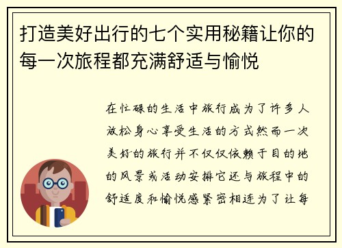 打造美好出行的七个实用秘籍让你的每一次旅程都充满舒适与愉悦 打造美好出行的七个实用秘籍让你的每一次旅程都充满舒适与愉悦
