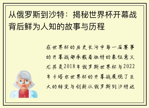 从俄罗斯到沙特：揭秘世界杯开幕战背后鲜为人知的故事与历程