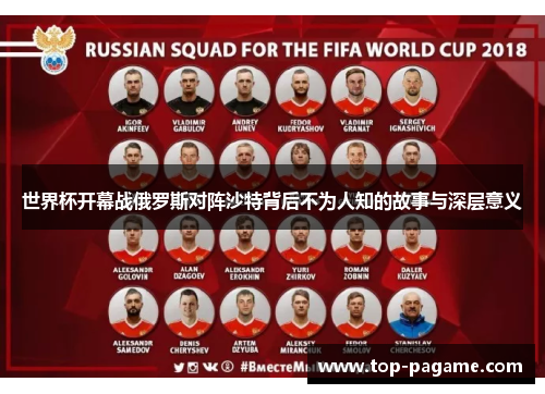 世界杯开幕战俄罗斯对阵沙特背后不为人知的故事与深层意义 世界杯开幕战俄罗斯对阵沙特背后不为人知的故事与深层意义