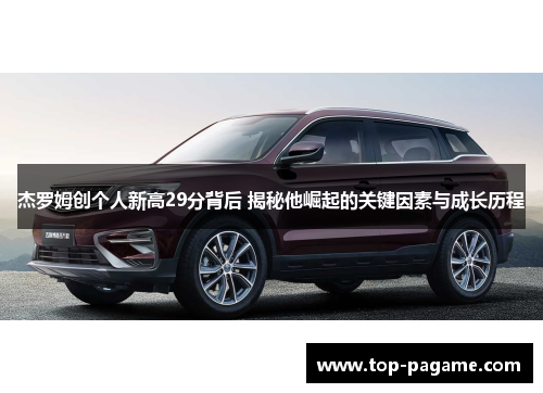 杰罗姆创个人新高29分背后 揭秘他崛起的关键因素与成长历程