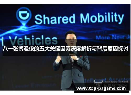八一张博退役的五大关键因素深度解析与背后原因探讨 八一张博退役的五大关键因素深度解析与背后原因探讨