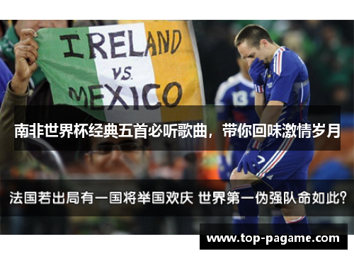 南非世界杯经典五首必听歌曲，带你回味激情岁月