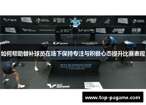 如何帮助替补球员在场下保持专注与积极心态提升比赛表现 如何帮助替补球员在场下保持专注与积极心态提升比赛表现