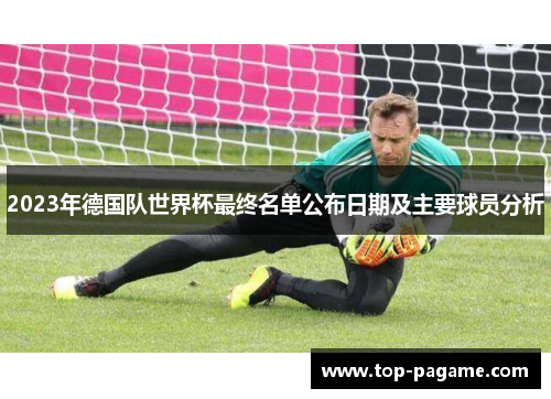 2023年德国队世界杯最终名单公布日期及主要球员分析