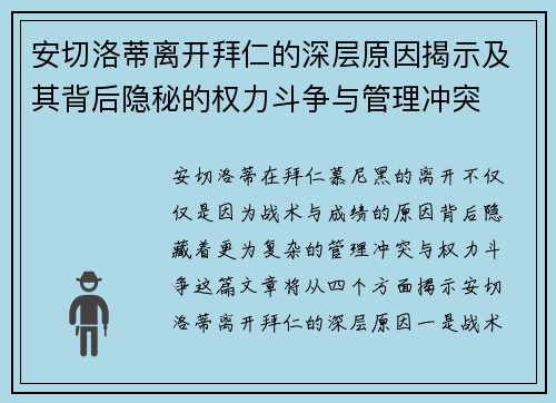 安切洛蒂离开拜仁的深层原因揭示及其背后隐秘的权力斗争与管理冲突 安切洛蒂离开拜仁的深层原因揭示及其背后隐秘的权力斗争与管理冲突