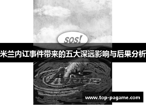 米兰内讧事件带来的五大深远影响与后果分析 米兰内讧事件带来的五大深远影响与后果分析