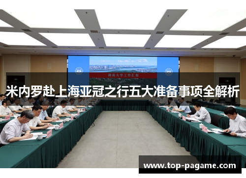 米内罗赴上海亚冠之行五大准备事项全解析 米内罗赴上海亚冠之行五大准备事项全解析