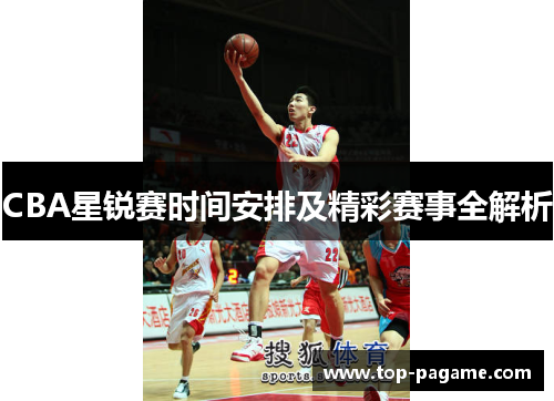 CBA星锐赛时间安排及精彩赛事全解析 CBA星锐赛时间安排及精彩赛事全解析